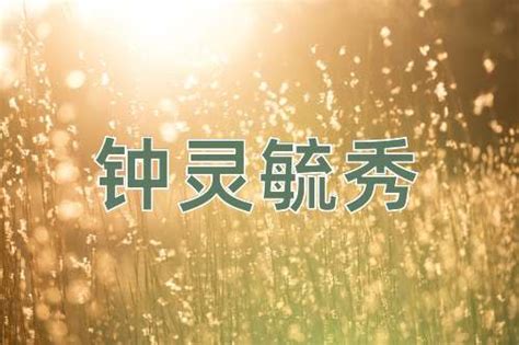 鐘靈毓秀意思|钟灵毓秀的意思